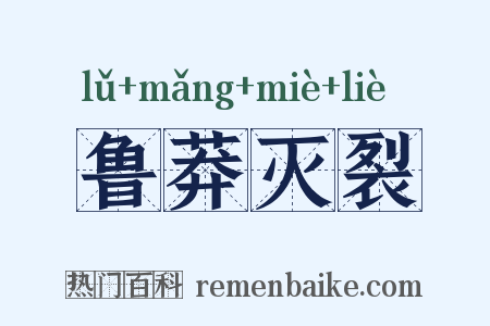 鲁莽灭裂是什么意思的图片